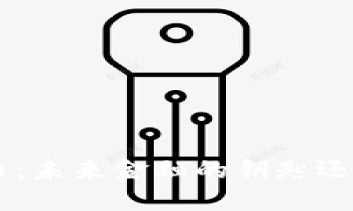 “002211数字货币：未来金融的钥匙还是迷雾中的幻影？”