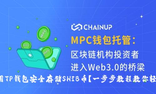 如何使用TP钱包安全存储SHIB币？一步步教程教你轻松上手！