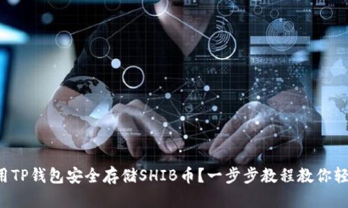 如何使用TP钱包安全存储SHIB币？一步步教程教你轻松上手！