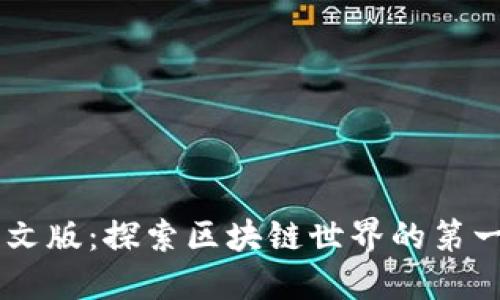 以太坊钱包Mist中文版：探索区块链世界的第一步，您准备好了吗？