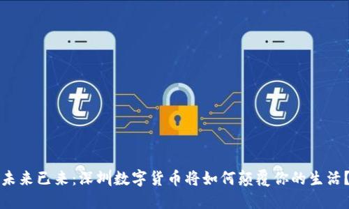 未来已来：深圳数字货币将如何颠覆你的生活？