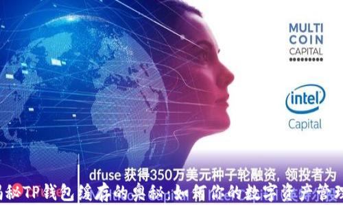 
揭秘TP钱包缓存的奥秘：如何你的数字资产管理？