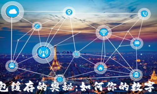 
揭秘TP钱包缓存的奥秘：如何你的数字资产管理？