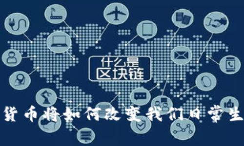 未来已来：数字货币将如何改变我们日常生活的支付方式？