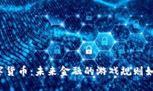 量子数字货币：未来金融的游戏规则如何改变？