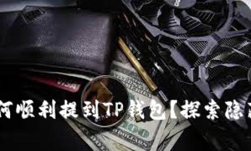 抹茶Pig币如何顺利提到TP钱包？探索隐藏技巧与步骤