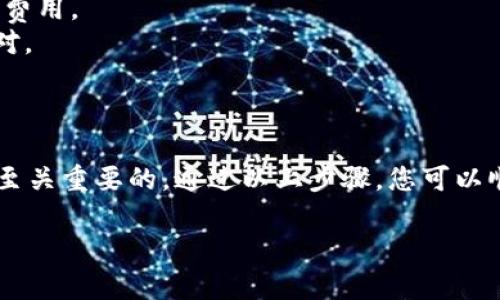 在将欧意（Ouyi）交易所的数字货币提币到TP钱包时，可以遵循以下步骤。请注意，由于不同平台和钱包的界面可能会有所不同，具体操作可能略有不同。以下是一个大致的步骤指南：

### 提币步骤

#### 1. 登录你的欧意账户
首先，您需要登录到您的欧意交易所账户。如果您还没有账户，您需要先注册并完成相关的身份验证步骤。

#### 2. 找到提币选项
在登录后，导航到“资产”或“钱包”部分。在这里，您会看到您持有的各种数字货币以及相关的操作选项。寻找“提币”或“提现”按钮。

#### 3. 选择要提币的资产
在提币页面上，会显示您账户中所有可提币的数字资产。选择您希望提取到TP钱包的数字货币（如比特币、以太坊等）。

#### 4. 输入TP钱包地址
您需要输入您TP钱包的收款地址。在TP钱包中，找到您要接收的数字货币的地址，并确保复制到欧意的提币界面。务必检查地址的准确性，因为任何输入错误可能导致资金丢失。

#### 5. 输入提币数量
输入您希望提取的数量。请务必注意交易费用，这可能会影响您实际收到的金额。在进行提币时，平台通常会显示相关的费用信息。

#### 6. 完成安全验证
为了保护账户安全，您可能需要完成额外的安全验证步骤，如输入短信验证码、邮箱验证码或使用双重认证（2FA）。

#### 7. 提交提币申请
检查您输入的所有信息确保无误后，提交提币申请。系统会处理您的请求，并且通常会有一段时间的确认过程。

#### 8. 跟踪提币状态
提币申请提交后，您可以在欧意的交易记录或提币记录中跟踪状态。通常，提币完成后，TP钱包会收到相应的通知。

### 注意事项
- **交易费用**: 提现通常会涉及交易费用，因此在选择提币数量时，要考虑此费用。
- **地址准确性**: 任何错误的地址输入都会导致资金不可恢复！建议多次核对。
- **网络繁忙**: 在某些高峰期，区块链网络可能会拥堵，导致提币时间延长。

### 结论
将数字货币提取到TP钱包是一个相对简单的过程，但确保其安全性和准确性是至关重要的。通过以上步骤，您可以顺利将欧意的数字货币提取到TP钱包中，享受更安全、便捷的数字资产管理体验。

如果您还有其他疑问或需要进一步的帮助，请随时提出！