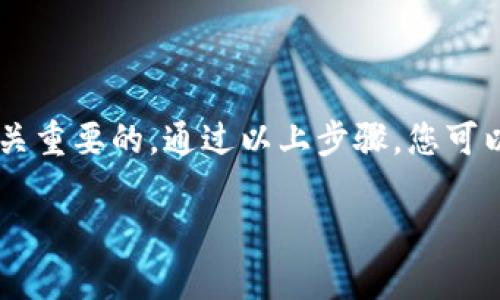 在将欧意（Ouyi）交易所的数字货币提币到TP钱包时，可以遵循以下步骤。请注意，由于不同平台和钱包的界面可能会有所不同，具体操作可能略有不同。以下是一个大致的步骤指南：

### 提币步骤

#### 1. 登录你的欧意账户
首先，您需要登录到您的欧意交易所账户。如果您还没有账户，您需要先注册并完成相关的身份验证步骤。

#### 2. 找到提币选项
在登录后，导航到“资产”或“钱包”部分。在这里，您会看到您持有的各种数字货币以及相关的操作选项。寻找“提币”或“提现”按钮。

#### 3. 选择要提币的资产
在提币页面上，会显示您账户中所有可提币的数字资产。选择您希望提取到TP钱包的数字货币（如比特币、以太坊等）。

#### 4. 输入TP钱包地址
您需要输入您TP钱包的收款地址。在TP钱包中，找到您要接收的数字货币的地址，并确保复制到欧意的提币界面。务必检查地址的准确性，因为任何输入错误可能导致资金丢失。

#### 5. 输入提币数量
输入您希望提取的数量。请务必注意交易费用，这可能会影响您实际收到的金额。在进行提币时，平台通常会显示相关的费用信息。

#### 6. 完成安全验证
为了保护账户安全，您可能需要完成额外的安全验证步骤，如输入短信验证码、邮箱验证码或使用双重认证（2FA）。

#### 7. 提交提币申请
检查您输入的所有信息确保无误后，提交提币申请。系统会处理您的请求，并且通常会有一段时间的确认过程。

#### 8. 跟踪提币状态
提币申请提交后，您可以在欧意的交易记录或提币记录中跟踪状态。通常，提币完成后，TP钱包会收到相应的通知。

### 注意事项
- **交易费用**: 提现通常会涉及交易费用，因此在选择提币数量时，要考虑此费用。
- **地址准确性**: 任何错误的地址输入都会导致资金不可恢复！建议多次核对。
- **网络繁忙**: 在某些高峰期，区块链网络可能会拥堵，导致提币时间延长。

### 结论
将数字货币提取到TP钱包是一个相对简单的过程，但确保其安全性和准确性是至关重要的。通过以上步骤，您可以顺利将欧意的数字货币提取到TP钱包中，享受更安全、便捷的数字资产管理体验。

如果您还有其他疑问或需要进一步的帮助，请随时提出！