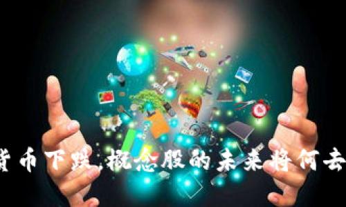数字货币下跌，概念股的未来将何去何从？