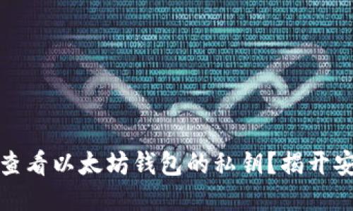如何安全查看以太坊钱包的私钥？揭开安全的面纱
