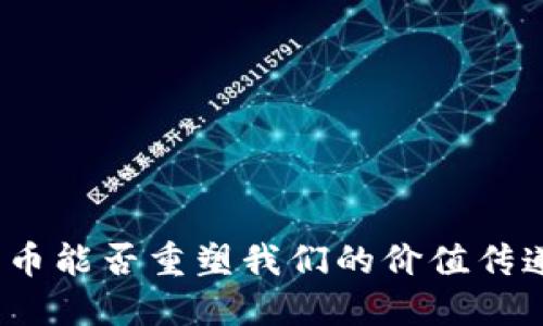 数字货币能否重塑我们的价值传递方式？