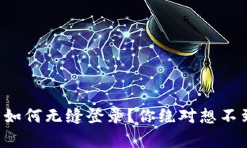 卸载后TP钱包如何无缝登录？你绝对想不到的简单方法！
