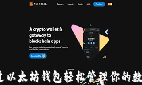 
如何通过以太坊钱包轻松管理你的数字资产？