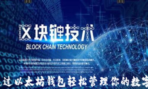 
如何通过以太坊钱包轻松管理你的数字资产？