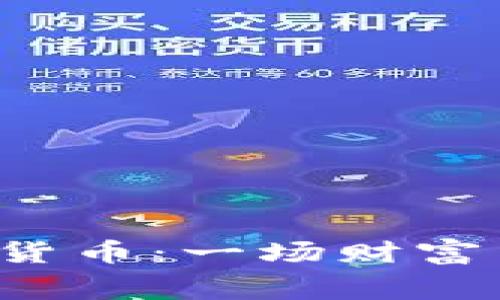 未来的数字货币：一场财富革命的序幕？