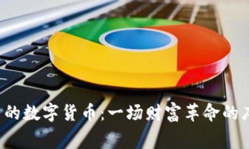 未来的数字货币：一场财富革命的序幕？