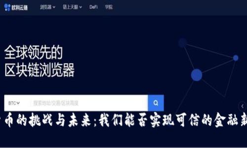 数字货币的挑战与未来：我们能否实现可信的金融新秩序？