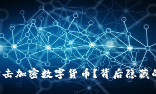 普京为何要打击加密数字货币？背后隐藏的真相是什么？