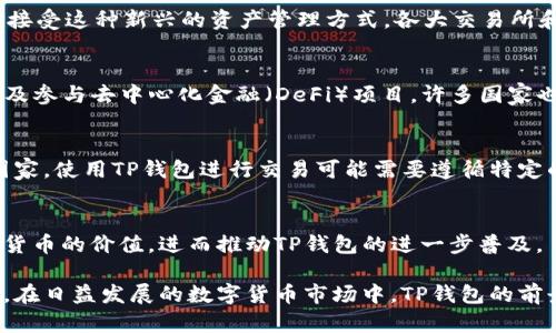 TP钱包（Trust Pie Wallet）是一个多功能的数字货币钱包，主要用于存储、交易和管理各种加密货币。以下是有关TP钱包使用地区的一些信息：

1. 全球范围
TP钱包作为一个去中心化的加密货币钱包，可以在全球许多地方使用。由于区块链技术的去中心化特性，用户无需依赖于特定的国家或地区，在任何支持互联网的地方都可以使用该钱包。不过，具体的使用情况可能会受到当地法规和监管政策的影响。

2. 亚洲市场
在亚洲，特别是中国、日本、韩国和东南亚一些国家，TP钱包的使用相对普遍。随着加密货币的普及，越来越多的人开始接受这种新兴的资产管理方式，各大交易所和钱包平台的频繁推出也推动了市场的发展。

3. 欧洲和北美
在欧洲和北美，TP钱包同样得到了认可。许多数字货币爱好者和投资者在这些地区使用TP钱包进行资产管理、交易以及参与去中心化金融（DeFi）项目。许多国家也在积极探索对加密货币的监管，这为TP钱包的使用提供了良好的环境。

4. 法规与限制
虽然TP钱包可以在全球许多地方使用，但某些地区对加密货币的监管较为严格，可能会限制某些功能。例如，在一些国家，使用TP钱包进行交易可能需要遵循特定的KYC（了解客户）程序。因此，用户在选择使用TP钱包时，应该了解自己所在地区的法律法规，以避免潜在的法律风险。

5. 未来展望
随着区块链技术的不断发展和加密货币的逐渐被接受，TP钱包的使用前景广阔。未来，可能会有更多的人认识到数字货币的价值，进而推动TP钱包的进一步普及。

总结来说，TP钱包是一种便利的数字资产管理工具，其使用并不受特定地域的限制，但用户需关注当地的法规与政策。在日益发展的数字货币市场中，TP钱包的前景值得期待。