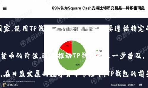 TP钱包（Trust Pie Wallet）是一个多功能的数字货币钱包，主要用于存储、交易和管理各种加密货币。以下是有关TP钱包使用地区的一些信息：

1. 全球范围
TP钱包作为一个去中心化的加密货币钱包，可以在全球许多地方使用。由于区块链技术的去中心化特性，用户无需依赖于特定的国家或地区，在任何支持互联网的地方都可以使用该钱包。不过，具体的使用情况可能会受到当地法规和监管政策的影响。

2. 亚洲市场
在亚洲，特别是中国、日本、韩国和东南亚一些国家，TP钱包的使用相对普遍。随着加密货币的普及，越来越多的人开始接受这种新兴的资产管理方式，各大交易所和钱包平台的频繁推出也推动了市场的发展。

3. 欧洲和北美
在欧洲和北美，TP钱包同样得到了认可。许多数字货币爱好者和投资者在这些地区使用TP钱包进行资产管理、交易以及参与去中心化金融（DeFi）项目。许多国家也在积极探索对加密货币的监管，这为TP钱包的使用提供了良好的环境。

4. 法规与限制
虽然TP钱包可以在全球许多地方使用，但某些地区对加密货币的监管较为严格，可能会限制某些功能。例如，在一些国家，使用TP钱包进行交易可能需要遵循特定的KYC（了解客户）程序。因此，用户在选择使用TP钱包时，应该了解自己所在地区的法律法规，以避免潜在的法律风险。

5. 未来展望
随着区块链技术的不断发展和加密货币的逐渐被接受，TP钱包的使用前景广阔。未来，可能会有更多的人认识到数字货币的价值，进而推动TP钱包的进一步普及。

总结来说，TP钱包是一种便利的数字资产管理工具，其使用并不受特定地域的限制，但用户需关注当地的法规与政策。在日益发展的数字货币市场中，TP钱包的前景值得期待。