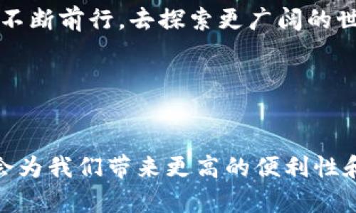   数字货币支付未来会是怎样的？ / 

 guanjianci 数字货币,支付系统,终端支付,区块链 /guanjianci 

引言
在这个瞬息万变的时代，科技的迅猛发展使我们的支付方式已经经历了几次重大变革。从最初的现金支付，到刷卡支付，再到如今的移动支付，数字货币的出现无疑是近年来支付领域最大的革命。人们常说：“生活就像一场不断追赶潮流的竞赛”，而在这场竞赛中，数字货币的终端支付系统将引领我们走向一个更加便利、安全的未来。

一、数字货币的概念与背景
数字货币，顾名思义，是以数字形式存在的货币。它不依赖于传统的纸币或硬币，而是通过加密技术实现功能。想象一下，数字货币就像是一种先进的工具，能够在你的手机号里快速解锁支付能力，从而进入一个去除中介费用的交易环境。
随着比特币等虚拟货币的崛起，人们的支付习惯也在悄然改变。传统金融体系的局限性，导致越来越多的人开始关注数字货币这一全新领域。正是这股潮流，为数字货币终端支付系统的发展奠定了基础。

二、数字货币终端支付系统的工作原理
要理解数字货币终端支付系统的运作，首先需要了解区块链技术。区块链是一种去中心化的分布式账本，所有的交易记录都会被存储在不同的节点上，形成一个透明、安全的系统。
数字货币终端支付系统就像是一场团队接力赛，而区块链则是这个赛道。每当你用数字货币进行支付时，其背后就是区块链技术在默默支持，确保交易的真实性和安全性。
具体来说，当消费者在商店里选择使用数字货币支付时，其支付信息会被自动传输到相应的支付平台，这里有多个环节，包括身份验证、交易确认等。每一步都如同一颗精密的齿轮，合作无间，流畅而高效。

三、数字货币终端支付的优势
1. 快捷便利
数字货币的最大优势之一就是其便利性。想象一下，当你走在街上，看到一个心仪的商店，只需拿出手机轻轻一刷，便能够完成支付。生活就像是一场没有繁琐步骤的舞蹈，尽情挥洒你的自如与轻松。
2. 降低交易成本
数字货币支付系统通过去除传统金融机构的中介角色，大大降低了交易费用。这一变革就像是给了消费者一把开启新世界的钥匙，打开了丰富多彩的支付体验。
3. 提高安全性
数字货币本身的加密技术以及区块链的去中心化特征，使得交易信息难以伪造和篡改。这一特性就如同在网络世界里为你的资产设立了一道坚不可摧的防线。

四、数字货币终端支付系统的现实应用
目前，越来越多的商家开始接受数字货币支付。无论是咖啡店、餐厅还是电商平台，数字货币已经不再是一种虚幻的概念，而是一种真实有效的支付方式。
例如，一些大型零售商已经开设了数字货币支付通道，让消费者可以直接利用数字货币购物。想象一下，那种从未体验过的自由，仿佛每一笔交易都像是在进行一场探险，勇敢且刺激。

五、未来的展望：数字货币支付的无限可能
未来，数字货币终端支付系统将会持续发展，逐渐与传统金融体系融合。想象一下，在不久的将来，人们可能会通过指纹、面部识别等生物识别技术，轻松地进行数字货币支付。这种未来场景就像是一部科幻电影，充满了神秘而令人期待的色彩。
当然，数字货币的发展也面临许多挑战，例如法律法规的完善、用户安全的保障等。这些就像是当我们在前行的路上会遇到的各类险阻，需要我们共同努力与探索，才能够顺利抵达彼岸。

结语
数字货币终端支付系统的崛起，标志着一个全新时代的到来。如同生活中的一场长途旅行，我们将会遇到未知的风景与挑战。但正是这些未知，促使我们不断前行，去探索更广阔的世界。让我们共同期待，数字货币为我们的生活带来的改变，以及在未来更加美好的支付体验。

附录：资源与参考文献
在这里，我们可以列举一些相关的书籍、网站和研究资料，以便读者进一步深入了解数字货币终端支付系统的运作原理与发展趋势。 

通过以上的内容，数字货币终端支付系统不再是一个孤立的概念，而是与人们生活紧密相连的应用场景。随着技术的不断进步，数字货币的支付方式将会为我们带来更高的便利性和安全性，推动社会的进步与发展。