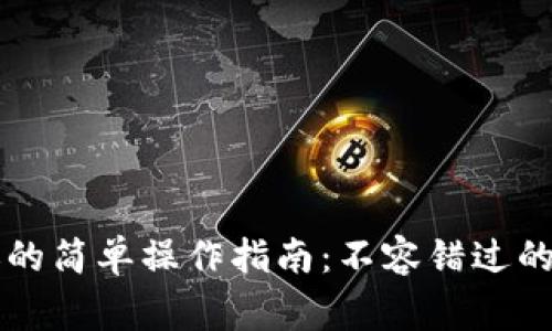 以太坊钱包转账的简单操作指南：不容错过的技巧与注意事项