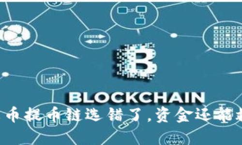 当你的火币提币链选错了，资金还能救回来吗？