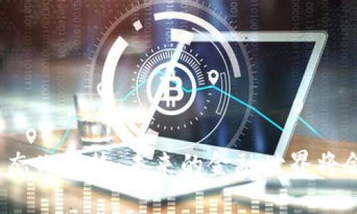 数字货币生态化趋势：未来的金融世界将会是什么样？