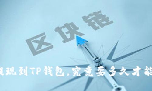 欧易提现到TP钱包，究竟要多久才能到手？