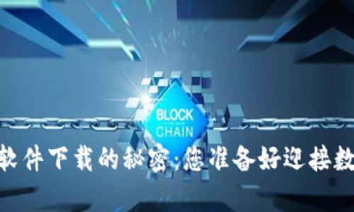 探索BACS数字货币软件下载的秘密：您准备好迎接数字财富的未来了吗？