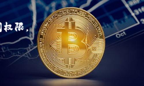 中本聪币（Bitcoin）可以通过TP钱包进行存储和管理。TP钱包是一种支持多种加密货币的移动钱包，用户可以在其中安全地存放自己的数字资产。以下是一些关于如何在TP钱包中使用中本聪币的基本信息：

### 中本聪币与TP钱包的兼容性

TP钱包支持多种主流加密货币，包括比特币（中本聪币）。用户可以在TP钱包中创建或导入比特币钱包地址，进行接收和发送中本聪币的操作。

### 如何在TP钱包中使用中本聪币

1. **下载与安装TP钱包**：
   - 首先，在App Store或者Google Play中搜索“TP钱包”，下载并安装应用。

2. **创建或导入钱包**：
   - 打开TP钱包，选择创建新钱包或导入现有钱包。若选择导入，需提供助记词或私钥。

3. **添加中本聪币（比特币）**：
   - 在TP钱包首页，点击“添加资产”，选择比特币（BTC）进行添加。

4. **接收中本聪币**：
   - 在钱包界面选择比特币，点击“接收”，会生成一个比特币地址，用户可以将其发送给其他人以接收比特币。

5. **发送中本聪币**：
   - 在比特币界面选择“发送”，输入对方的比特币地址和所需发送的数量，确认后完成交易。

### 安全性与注意事项

- **备份助记词**：创建钱包时会生成助记词，务必备份并妥善保管，以防丢失钱包访问权限。
- **启用安全设置**：建议在TP钱包中启用指纹识别或密码，以增加保护。

如果你对中本聪币在TP钱包的使用还有其他疑问，欢迎继续提问！