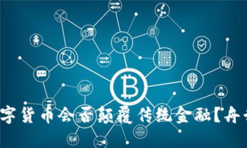 央行数字货币会否颠覆传统金融？舟行何处？