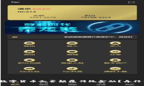 央行数字货币会否颠覆传统金融？舟行何处？