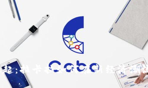 数字货币的崛起：拉卡拉如何在新经济潮流中逆风翻盘？