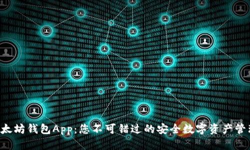 下载以太坊钱包App：您不可错过的安全数字资产管理之道！