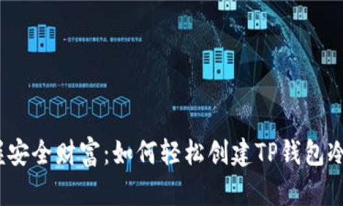 : 掌握安全财富：如何轻松创建TP钱包冷钱包？