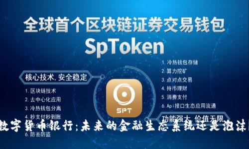 数字货币银行：未来的金融生态系统还是泡沫？