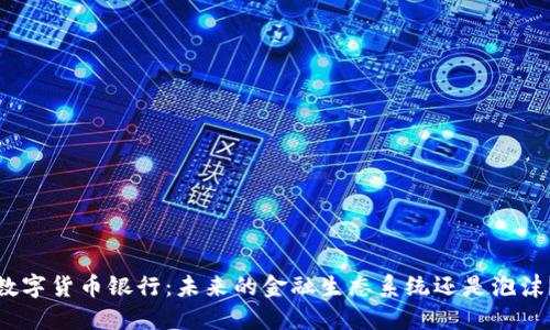 数字货币银行：未来的金融生态系统还是泡沫？