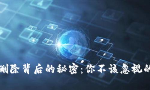 : TP钱包删除背后的秘密：你不该忽视的安全警示