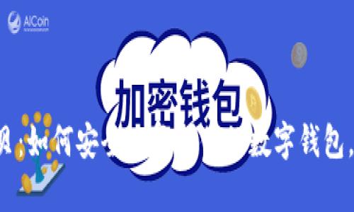以太坊钱包拷贝：如何安全地复制你的数字钱包，避免潜在风险？