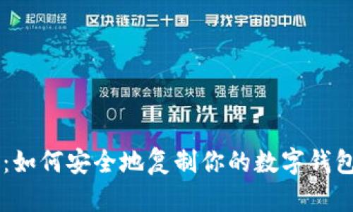以太坊钱包拷贝：如何安全地复制你的数字钱包，避免潜在风险？