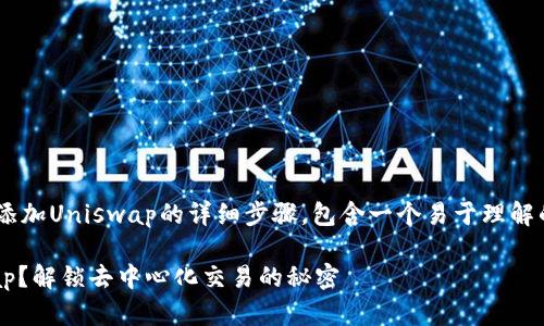 以下是有关如何在TP钱包中添加Uniswap的详细步骤，包含一个易于理解的、相关的关键词及内容大纲。

如何在TP钱包中添加Uniswap？解锁去中心化交易的秘密