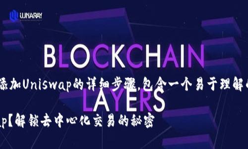 以下是有关如何在TP钱包中添加Uniswap的详细步骤，包含一个易于理解的、相关的关键词及内容大纲。

如何在TP钱包中添加Uniswap？解锁去中心化交易的秘密