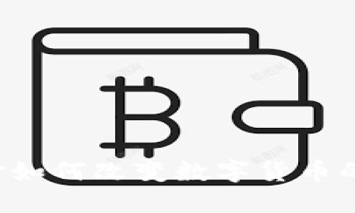 新资金如何改变数字货币的格局？