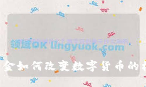 新资金如何改变数字货币的格局？