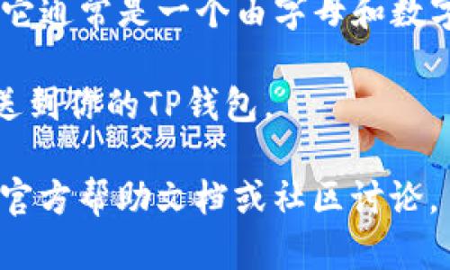 在TP钱包中查找IOST（Internet of Services Token）收币地址的步骤如下：

1. **打开TP钱包**：首先，确保你已经安装TP钱包并登录你的账户。

2. **选择IOST**：在钱包首页，你会看到各种币种的列表。在这个列表中找到并点击