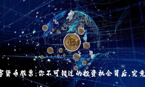 同花顺与数字货币股票：你不可错过的投资机会背后，究竟隐藏着什么？