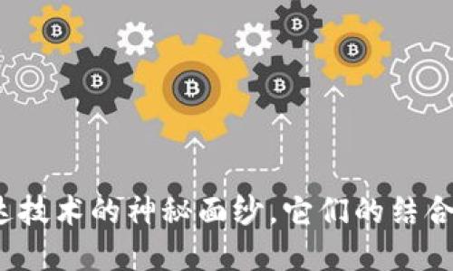 揭开数字货币与雷达技术的神秘面纱，它们的结合会带来怎样的未来？