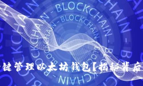 如何一键管理以太坊钱包？揭秘背后的秘密