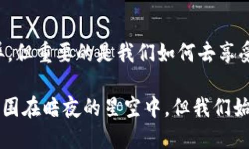 bieshu抵押在TP钱包的EOS如何轻松赎回？揭秘背后的秘密/bieshu
EOS, TP钱包, 赎回, 抵押/guanjianci

引言：生活就在选择中交织
在我们生活的旅途中，似乎每一步都伴随着选择与机会。数字货币的世界同样充满了选择，当你在TP钱包中抵押了你的EOS时，你可能会发现，这样的选择在未来会对你的投资收益带来什么影响？但如何去赎回它？这个过程就像一场寻宝游戏，享受每一个线索的解开，也许会收获意想不到的惊喜。

第一步：理解EOS抵押的必要性
在探寻如何赎回之前，让我们先理解为什么要抵押EOS。生活像一场赌局，适当的风险往往伴随丰厚的回报。抵押EOS，可以帮助用户获得一些额外的收益，通过参与网络治理或获取分红。但这也意味着，如果选择了这一道路，就不仅仅是单纯的投资，还需要清楚何时何因才能顺利赎回。

第二步：TP钱包的基本操作
TP钱包就像一把钥匙，打开了数字资产世界的大门。首先，你需要确保自己的TP钱包已经创建并且能够正常使用。在你进入钱包的界面时，想象自己正站在一个令人神往的市场，每个数字资产都是一件独特的宝物，等待主人归来。

第三步：寻找到“抵押”选项
当你打开TP钱包，主页面就如同一幅万千景象的画卷。你的资产信息、交易记录都在这里一览无遗。向下滑动，在应用列表中找到“抵押”或“质押”的选项。想象它们是市场中的摊位，你要找到你曾经放下的那件“宝物”。

第四步：查看你的抵押EOS
找到抵押选项后，你需要确定你的EOS确实在抵押状态。点击进入，你的抵押情况将会展现出来。每一个数字和图表就像一张藏宝图，指引你接下来要走的道路。

第五步：开启赎回之旅
一切准备就绪后，你可以看到赎回的按键。犹如在终点线上，你要做出决定，是继续坚持，等待更高的收益，还是选择现在就收获。点击赎回，似乎是在打开一个密封的宝箱，期待着里面的惊喜。

第六步：确认交易与等待
在确认赎回交易时，你需要仔细检查所有信息。这一刻，就像是在品味一杯香醇的红酒，慢慢体会每一个细节。确保没有错误后，确认交易。此时，你的请求已经发送到区块链网络，静待其结果。

第七步：赎回完成的喜悦
赎回成功后，你会收到相关的通知。此时的心情就像在冬天里看到初雪的阳光，倍感温暖。登录你的TP钱包，检查资产是否已经回归。成功的瞬间，恍如在舞台的中央接受掌声，幸福满溢。

总结：数字生活的无限可能
在数字资产的世界里，抵押与赎回是一个充满智慧的选择过程。每一次投资、每一次选择都犹如生活中的一道风景，目的地和景色各异，但重要的是我们如何去享受这段旅程。未来的世界空间里，跃动的不仅是数字，还有我们对生活的热忱和渴望。

在这个过程中，不仅仅是获取收益或是赎回资产，更是在体验一种新的生活方式。抵押在TP钱包中的EOS像一颗璀璨的星星，虽然被包围在暗夜的星空中，但我们始终相信，星星的光芒终将在黑暗中闪耀。赎回，无疑是这段旅程中最值得期待的一刻。